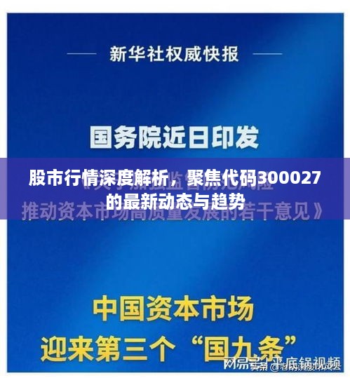 股市行情深度解析，聚焦代码300027的最新动态与趋势