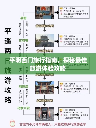 平明西门旅行指南，探秘最佳旅游体验攻略