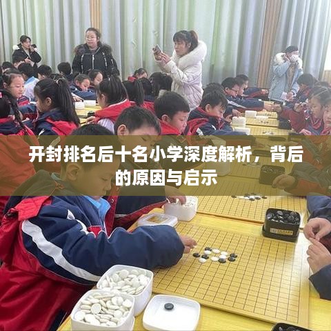 开封排名后十名小学深度解析，背后的原因与启示