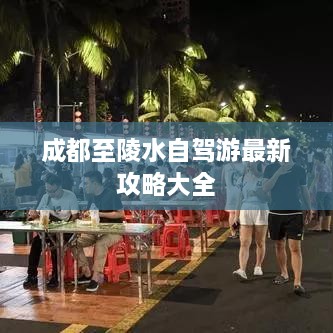 成都至陵水自驾游最新攻略大全