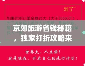 京郊旅游省钱秘籍，独家打折攻略来袭！