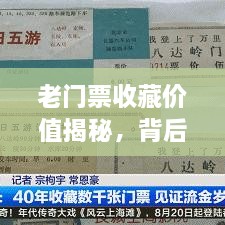 老门票收藏价值揭秘，背后的价格、历史与珍贵记忆探索