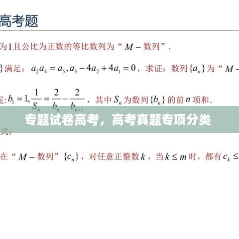 专题试卷高考，高考真题专项分类 