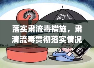 落实肃流毒措施，肃清流毒贯彻落实情况 