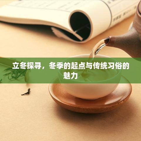 立冬探寻，冬季的起点与传统习俗的魅力