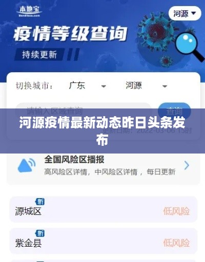 河源疫情最新动态昨日头条发布