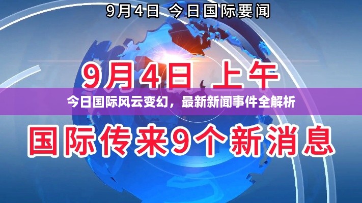 今日国际风云变幻，最新新闻事件全解析