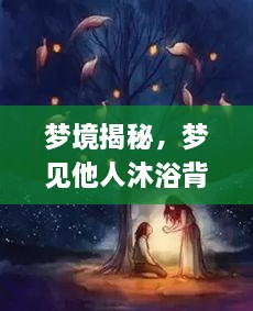 梦境揭秘，梦见他人沐浴背后的深层含义，百度带你探索梦境世界