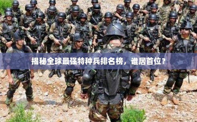 揭秘全球最强特种兵排名榜，谁居首位？