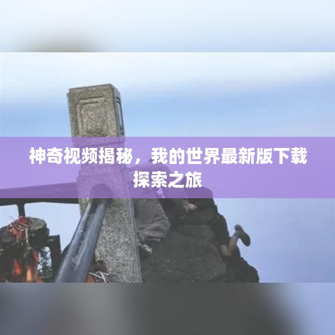 神奇视频揭秘，我的世界最新版下载探索之旅