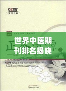 世界中医期刊排名揭晓，探索顶尖学术阵地，领略中医魅力