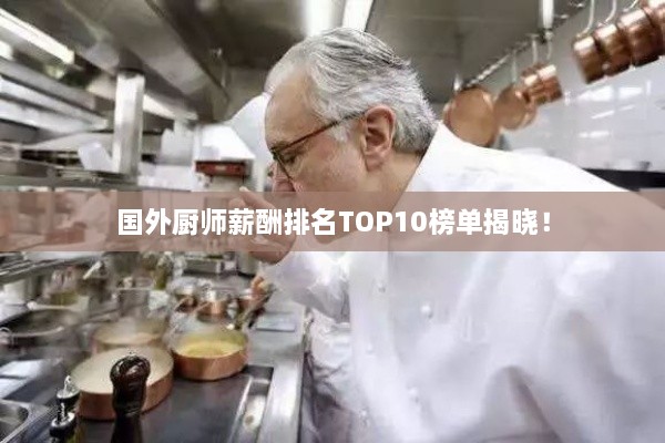 国外厨师薪酬排名TOP10榜单揭晓！