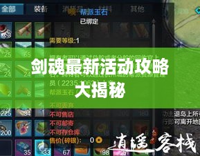 剑魂最新活动攻略大揭秘