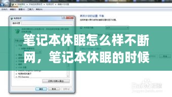 笔记本休眠怎么样不断网，笔记本休眠的时候会断网吗 
