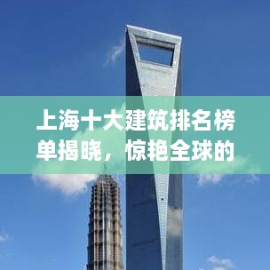 上海十大建筑排名榜单揭晓，惊艳全球的建筑杰作！