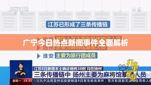 广宁今日热点新闻事件全面解析