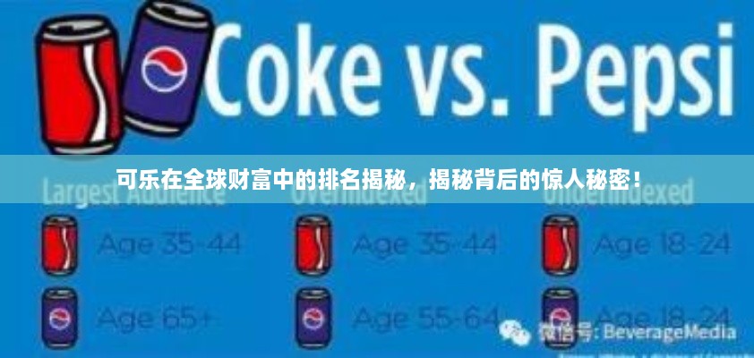 可乐在全球财富中的排名揭秘，揭秘背后的惊人秘密！