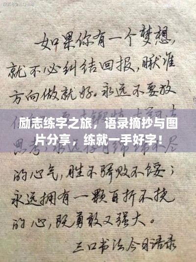 励志练字之旅，语录摘抄与图片分享，练就一手好字！