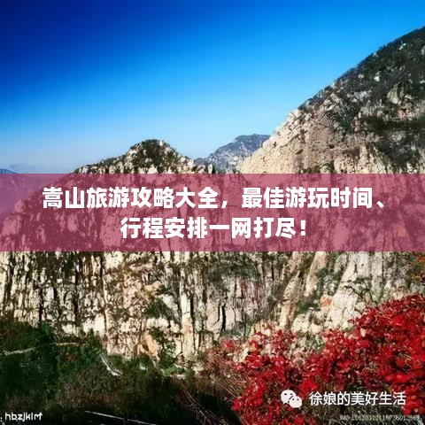 嵩山旅游攻略大全，最佳游玩时间、行程安排一网打尽！