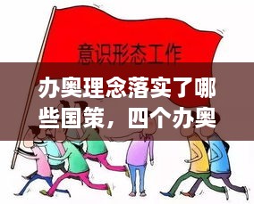 办奥理念落实了哪些国策，四个办奥理念的内涵 