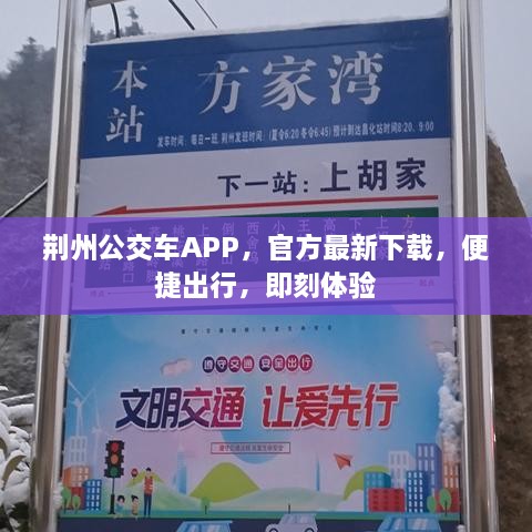 荆州公交车APP，官方最新下载，便捷出行，即刻体验