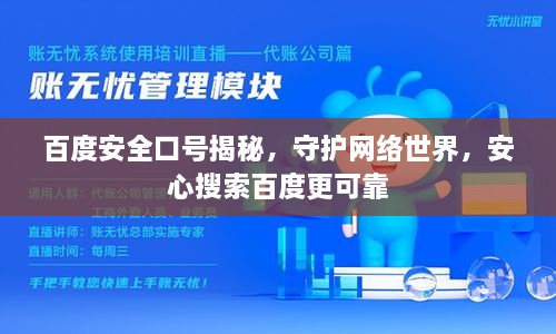 百度安全口号揭秘，守护网络世界，安心搜索百度更可靠