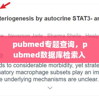 pubmed专题查询，pubmed数据库检索入口 