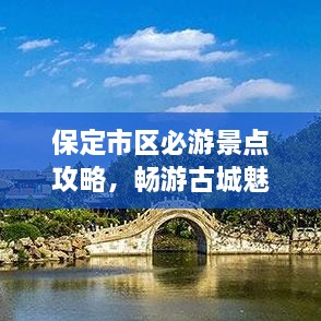 保定市区必游景点攻略，畅游古城魅力之旅！