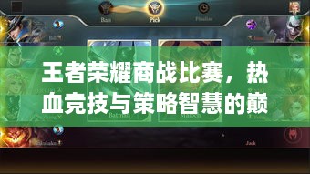 王者荣耀商战比赛，热血竞技与策略智慧的巅峰对决