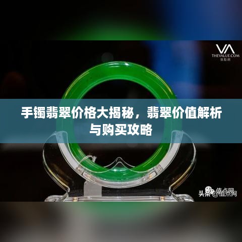 手镯翡翠价格大揭秘，翡翠价值解析与购买攻略