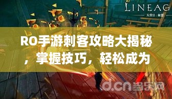 RO手游刺客攻略大揭秘，掌握技巧，轻松成为暗影之王！