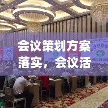 会议策划方案落实，会议活动执行方案 