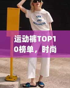 运动裤TOP10榜单，时尚舒适并存，你的首选在这里！