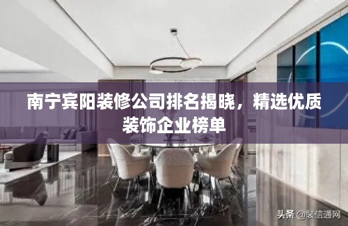 南宁宾阳装修公司排名揭晓，精选优质装饰企业榜单