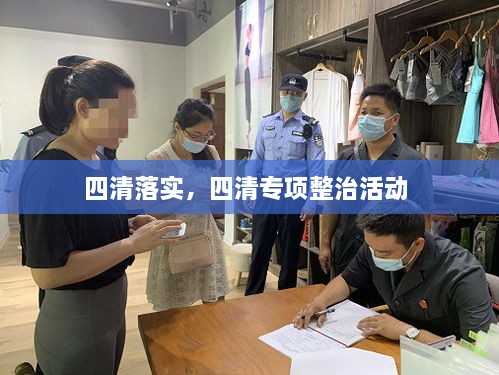 四清落实，四清专项整治活动 