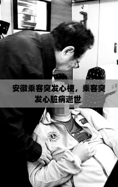 安徽乘客突发心梗，乘客突发心脏病逝世 