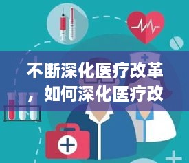 不断深化医疗改革，如何深化医疗改革 