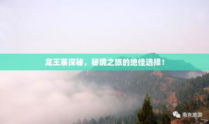 龙王寨探秘，秘境之旅的绝佳选择！