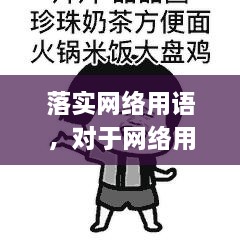 落实网络用语，对于网络用语应该如何规范的问题上 