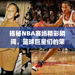 揭秘NBA赛场精彩瞬间，篮球巨星们的荣耀对决！