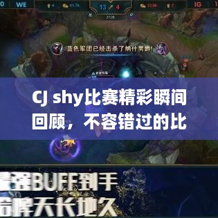 CJ shy比赛精彩瞬间回顾，不容错过的比赛集锦