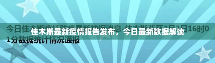 佳木斯最新疫情报告发布，今日最新数据解读