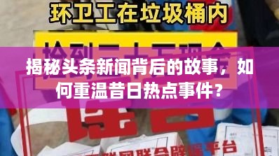 揭秘头条新闻背后的故事，如何重温昔日热点事件？