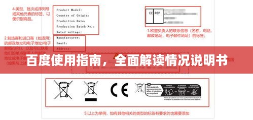 百度使用指南，全面解读情况说明书