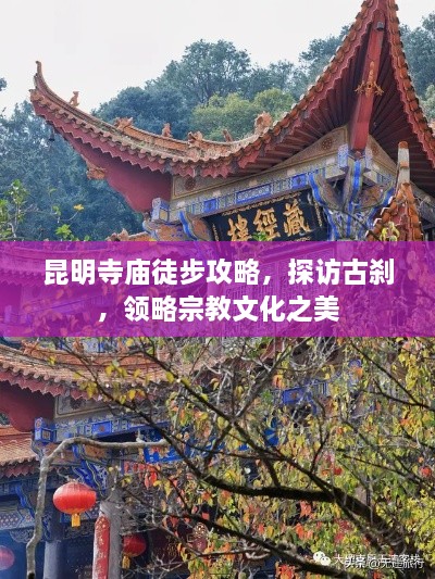 昆明寺庙徒步攻略，探访古刹，领略宗教文化之美