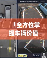 「全方位掌握车辆价值，只需一键点击，汽车价格查询平台」