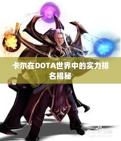 卡尔在DOTA世界中的实力排名揭秘