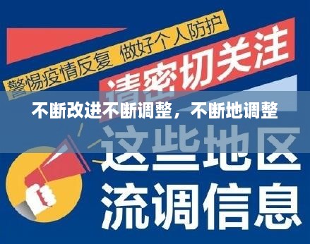 不断改进不断调整，不断地调整 