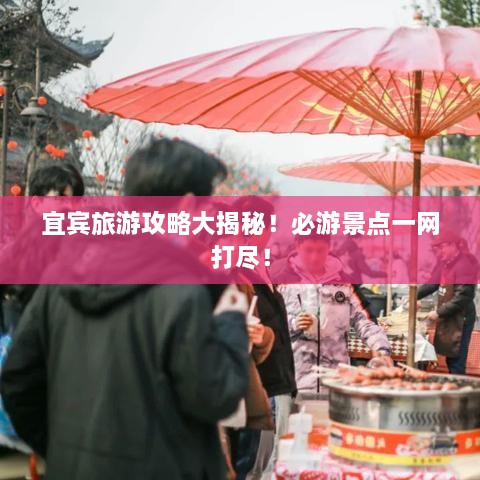 宜宾旅游攻略大揭秘！必游景点一网打尽！