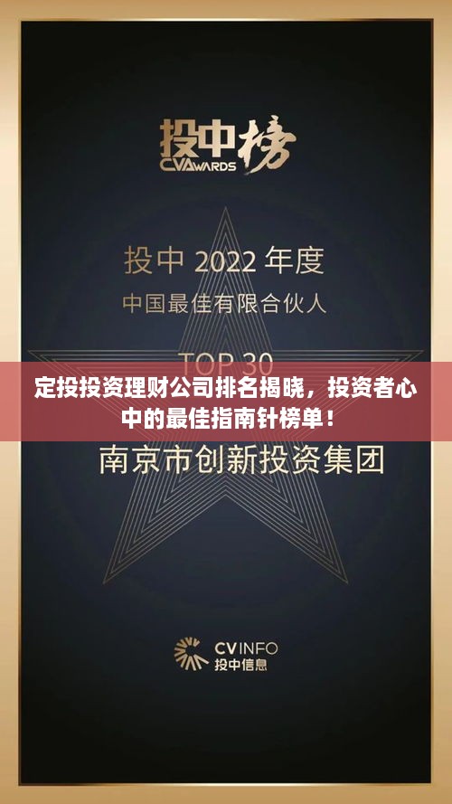 定投投资理财公司排名揭晓，投资者心中的最佳指南针榜单！